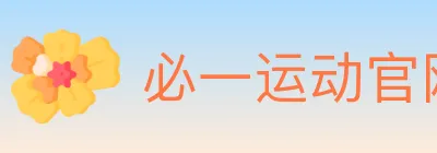 必一运动官网 logo